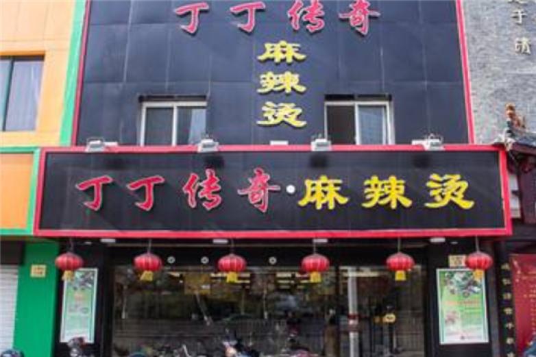 丁丁传奇麻辣烫